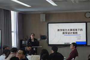 新教师专题培训之一：教学设计策略培训